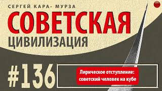 Лирическое отступление: советский человек на Кубе /Кара-Мурза С. Г. Советская цивилизация/☑️