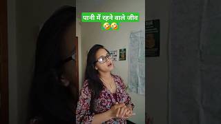 पानी में रहने वाले जीव #comedy #comedyfilms #youtubeshorts #funny #viral