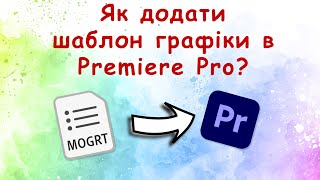 Як додати шаблони графіки MOGRT в Premiere Pro?