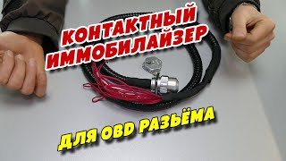 Контактный иммобилайзер для OBD разьёма