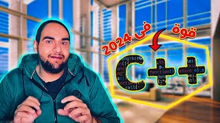 هل مازالت لغة c++ قوية فى تعلم البرمجة - اساسيات 2024