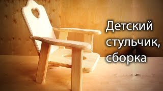 Сборка детского фигурного стульчика, приклеивание подлокотников