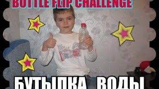 БУТЫЛКА ВОДЫ ЧЕЛЛЕНДЖ- BOTTLE FLIP CHALLENGE.Бутылка с обычной крышечкой(от соса соlа)