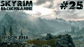 TES: SKYRIM | Коллегия | 25