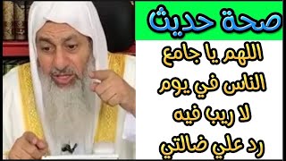 صحة حديث اللهم جامع الناس ليوم لا ريب فيه رد علي ضالتي الشيخ مصطفى العدوي