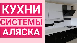 Кухня на Заказ в Краснодаре /Кухня Аляска