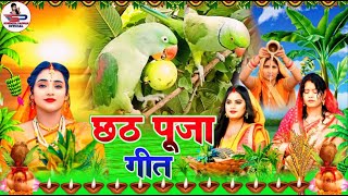 छठ पूजा व्रत गीत || चढ़ते कतिकवा सुरुज बाबा || Susmita Paswan Paramparik Chhath Vrat Geet