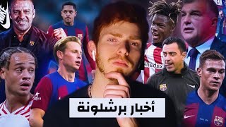 كيمتش و سيمونس الى برشلونه🤔 فليك يتخلى عن ديونغ؟ و تصريحات لابورتا💰 لاعبين فليك للموسم القادم ⏳