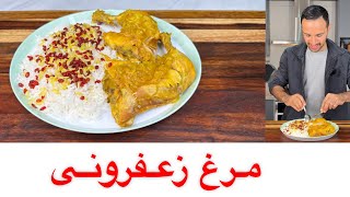 بهترین و لذیذ ترین مرغ زعفرونی با مسترتابه