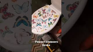 ремонт сливного бачка