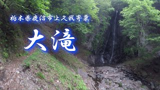 【VLOG】大滝 アドベンチャーな遊歩道 栃木県鹿沼市上久我寄栗 加蘇山神社４㎞ 2021.05.15