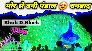 🦚मोर जेसी पंडाल 😍 Bhuli D-Block 🤩 Best Pandal of Dhanbad 2022 झारखंड #durgapuja #india #vlog #viral