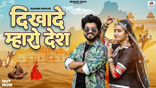 Rajasthani New Songs | Dikhade Mharo desh | Anil Panwar Sonal Raika | Mharo Bhai | Marwadi song 2023