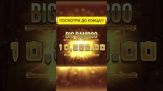 КУПИЛ БОНУС В BIG BAMBOO ЗА 3000$ И ДАЛО ПОЛЯНУ МОНЕТ С ДВУЯМИ МОНЕТАМИ ПО 1000Х!!! #заносынедели