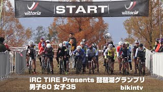 シクロクロス iRC TIRE Presents 琵琶湖グランプリ 年齢別 男子60 女子35