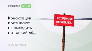 Осторожно, тонкий лёд