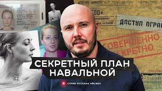 Навальная и ее стратегия | Новые заявления либерал-имперцев | АЙСИН #россия #история