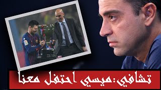 تصريح تشافي عن عودة ميسي | تقرير عن فوز برشلونة بالليغا | ميسي سيعود