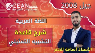 شرح قاعدة التشبيه التمثيلي الوحدة الثانية 2008 الأستاذ أسامة العمر