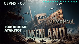 Выживаем в Sunkenland - Overhaul Release. Голопопые атакуют. - 03