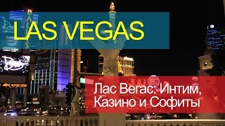 Las Vegas - Лас Вегас - Интим, Казино и Софиты. Подробный Рассказ.