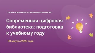 Онлайн-конференция «Современная цифровая библиотека: подготовка к учебному году»