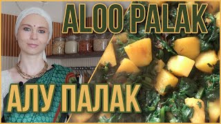 КАРТОШКА СО ШПИНАТОМ - АЛУ ПАЛАК. Вкусно и полезно