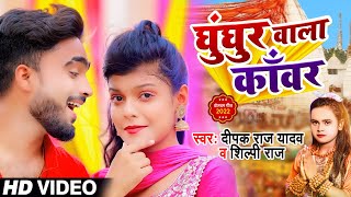 #Video | Deepak Raj Yadav | घुंघुर वाला काँवर | #Bolbam Video Song | Ghunghur Wala Kanwar | New Song