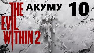 The Evil Within 2 | сложность : АКУМУ | стрим 10 (17.06.2022) | Полное прохождение