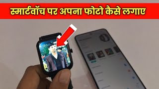 Fire Boltt Smart Watch Me Apna Photo Kaise Lagaye | How To Set Your Wallpaper On Fire Boltt Watch