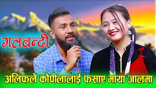 अलिफले कोपीलालाई फसाए माया जालमा / गलबन्दी /New Live Dohori Galbhandhi / kopila magar vs alif khan