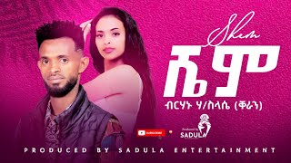 Brhanu H/selasie - Shem ብርሃኑ ሃ/ሰላሴ (ቐራን) -ሼም - New Tigrigna Music Video 2024(Official Video)