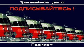 Подписывайтесь на подкаст "Трамвайное депо"!