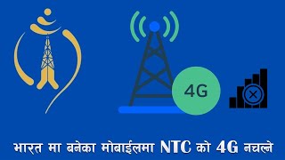 Made In India Phones NTC 4G Not working | यसरी चेक गर्नुहोस् ।