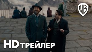 Фантастические Твари: Тайны Дамблдора | Трейлер 2 | В кино с 14 апреля