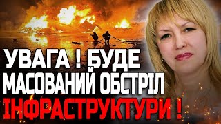 ЦЬОГО ТИЖНЯ РЕАГУЙТЕ НА ПОВІТРЯНУ ТРИВОГУ! БУДУТЬ БИТИ ПО ІНФРАСТРУКТУРІ! ОЛЕНА БЮН