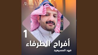 افراح الطرفاء زواج الدويني عياده 2