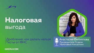 Налоговая выгода