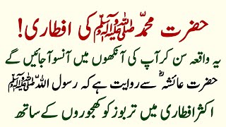 Hazrat Muhammad ki Aftari | Hazrat Ayesha aur nabi Kareem ka Mahe Ramzan ka Waqia