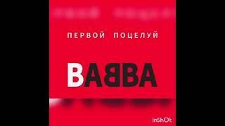 BABBA - Первой поцелуй