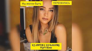 Мари Краймбрери - А мы могли быть (Anton Rudd & BASSING PLAY Remix Radio Edit) Альбом: Переобулась.