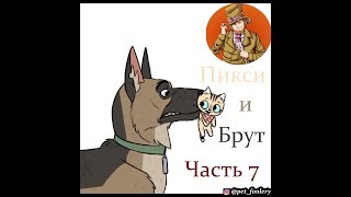 Пикси и Брут ( Pixie and Brutus ).Часть 7. Озвучка Гендальф Рыжий и Рина Чеширская