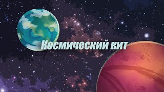 Космический кит