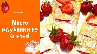 Вкуснейшие слойки с клубникой.Sweet pies with strawberries.