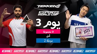 CHANEL ضد Sajawal - EWC TEKKEN 8 // اليوم 3 - مرحلة المجموعات