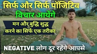 yoga for positive energy/ ओम के जाप से मन और बुद्धि के विचार शुद्ध negetive दूर कर देगा सही तरीका