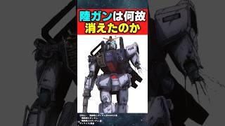 なぜ陸戦型ガンダムはその後の時代に現れないのか【機動戦士ガンダム】【反応集】