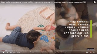 Опыт работы ресурсного центра по Обеспечению качества услуг консульт. помощи родителям  детей ОВЗ