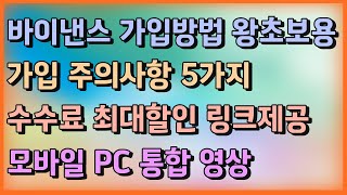 바이낸스 사용법ㅣ수수료로 날리는 돈, 하루 60만원 아끼는 비법