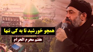 همچو خورشید تا به کی تنها (هفتم محرم الحرام) | محمود کریمی